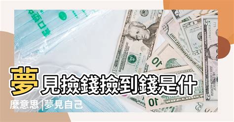 夢到存錢|夢見存錢是什麼意思 做夢夢到攢錢好不好